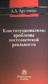 Конституционализм: проблемы постсоветской реальности: Монография
