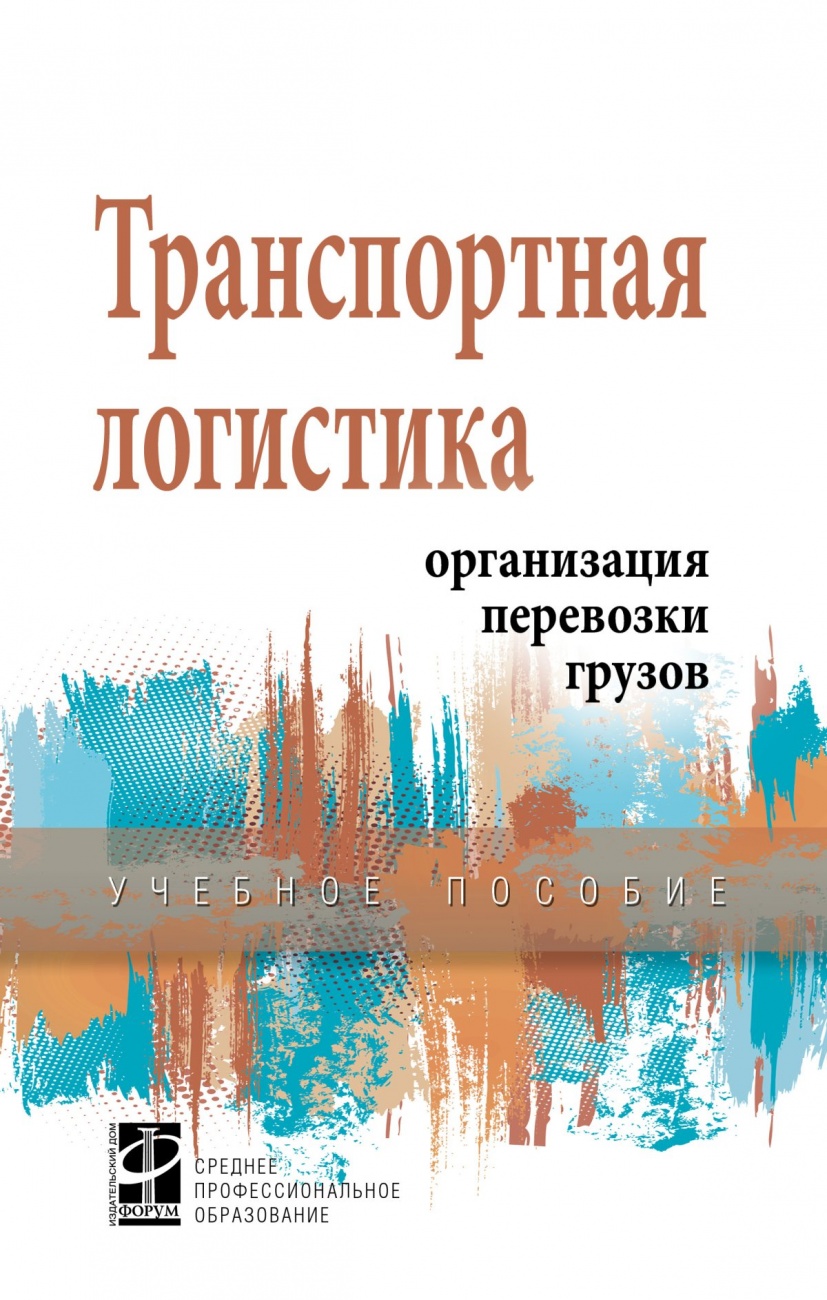 Транспортная логистика: организация перевозки грузов. Учебное пособие