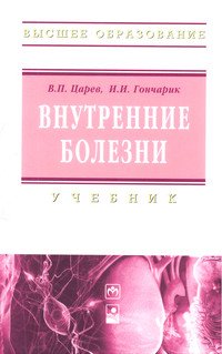Внутренние болезни