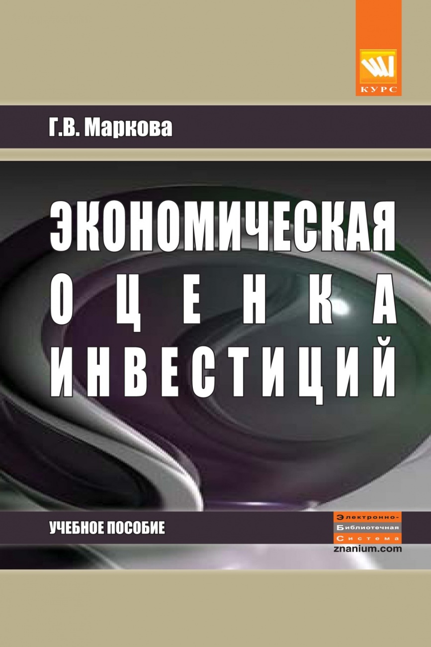 Экономическая оценка инвестиций: Учебное пособие