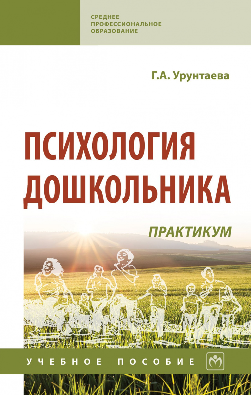 Психология дошкольника: практикум