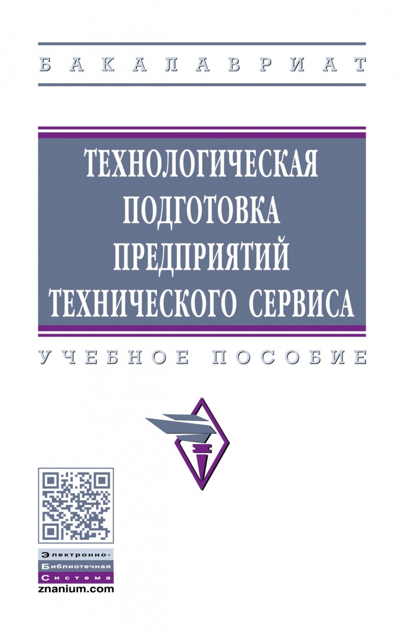 Технологическая подготовка предприятий технического сервиса: Учебное пособие