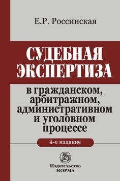Судебная экспертиза в гражданском, арбитражном, административном и уголовном процессе: монография Монография