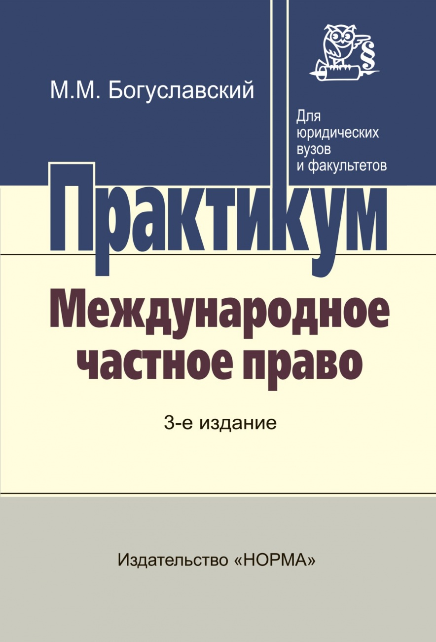 Международное частное право. Практикум