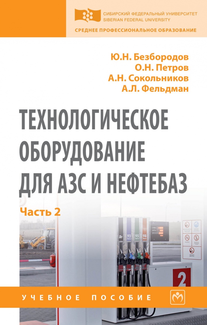 Технологическое оборудование для АЗС и нефтебаз. В 2-х частях.. Часть 2: Оборудование для хранения, приема и выдачи нефтепродуктов на нефтебазах и АЗС