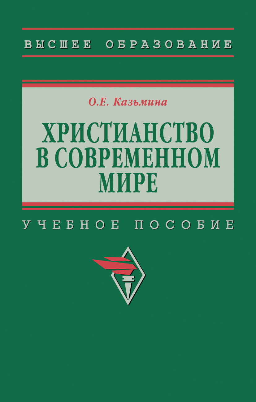 Христианство в современном мире