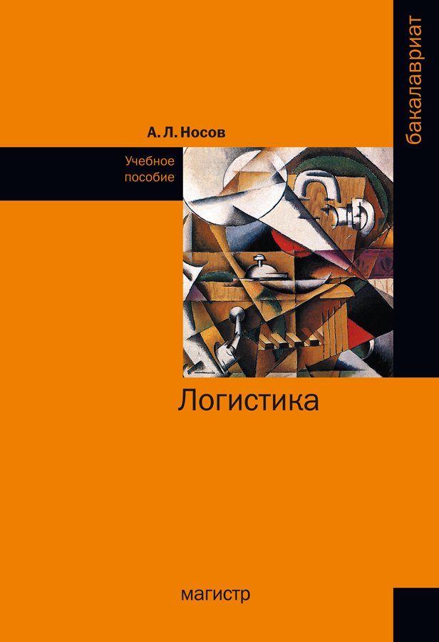 Логистика
