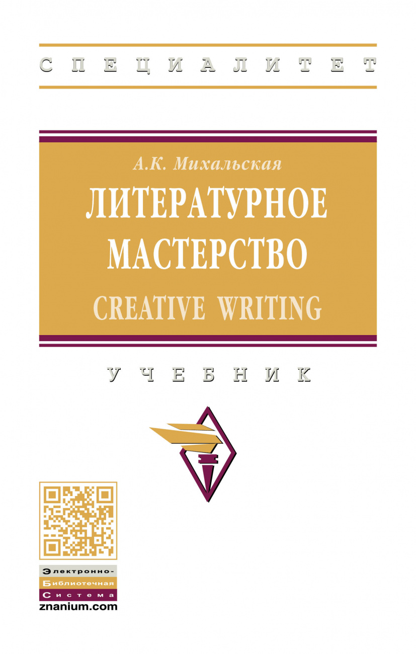 Литературное мастерство: Creative Writing
