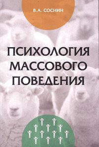 Психология массового поведения. Монография