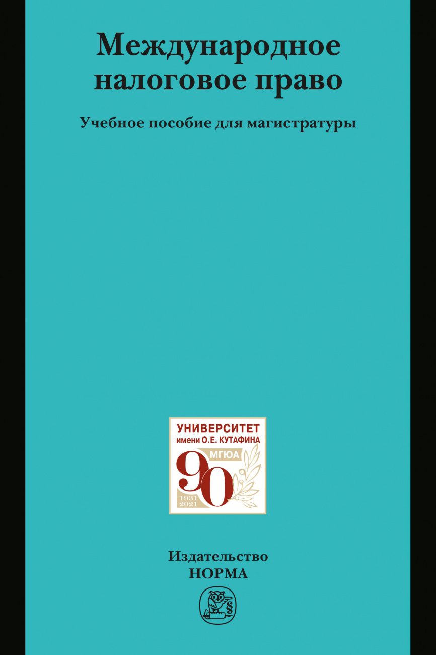 Международное налоговое право