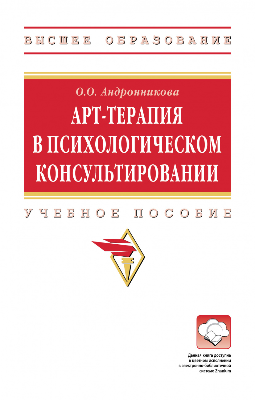 Арт-терапия в психологическом консультировании