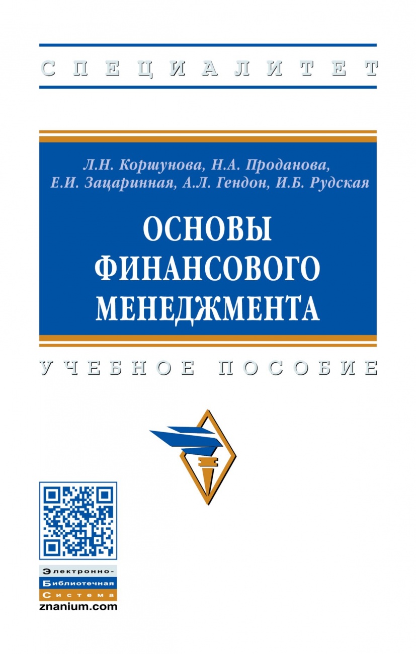 Основы финансового менеджмента. Учебное пособие