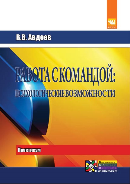 Работа с командой: психологические возможности: Практикум. Для самостоятельной работы над оптимизацией совместной деятельности