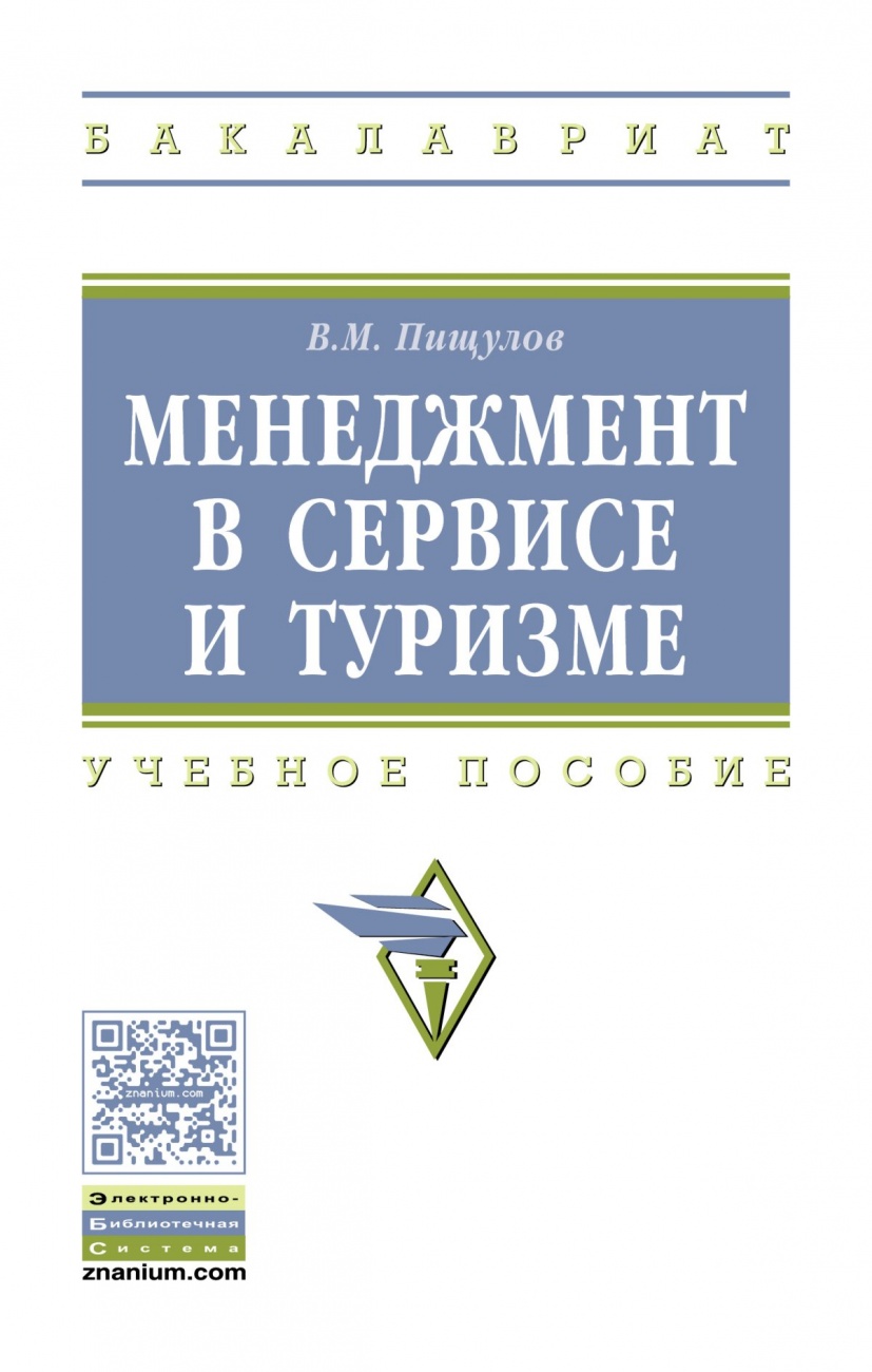 Менеджмент в сервисе и туризме. Учебное пособие