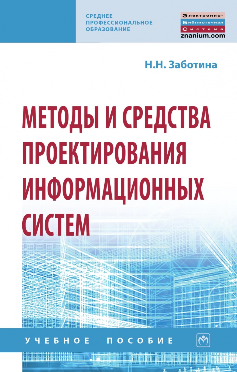 Методы и средства проектирования информационных систем