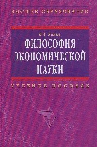 Философия экономической науки: Учебное пособие