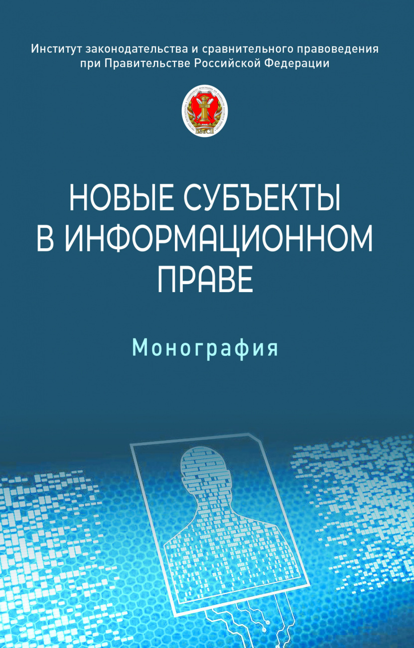 Новые субъекты в информационном праве
