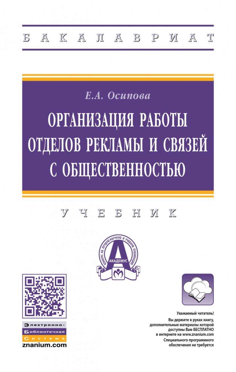 Организация работы отделов рекламы и связей с общественностью