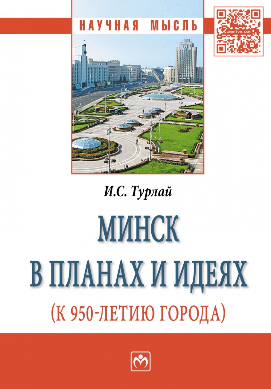 Минск в планах и идеях (к 950-летию города): Монография