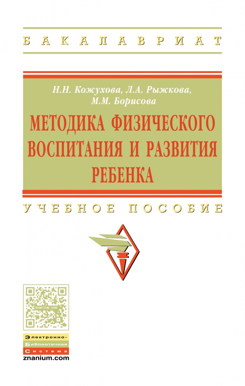 Методика физического воспитания и развития ребенка