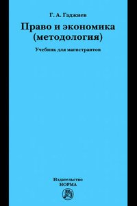 Право и экономика (методология). Учебник для магистрантов