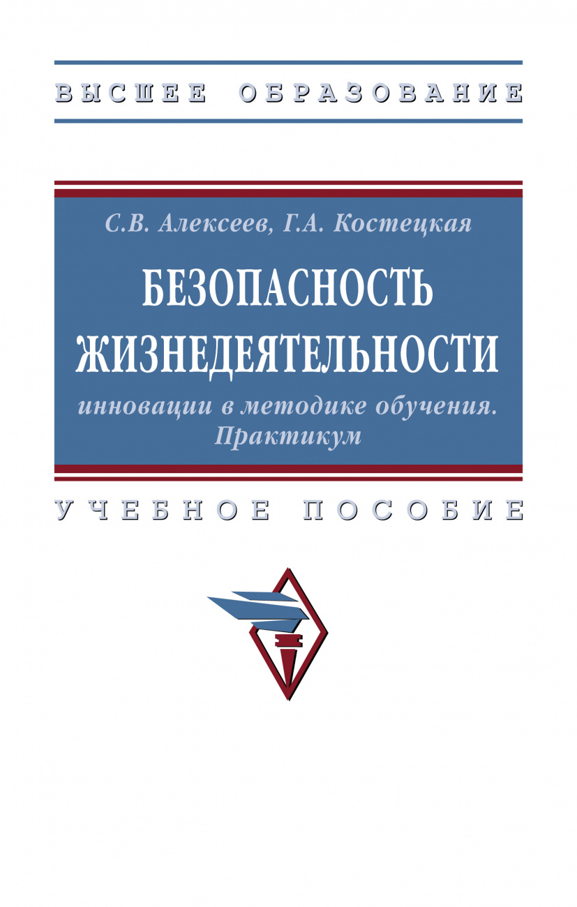 Безопасность жизнедеятельности: инновации в методике обучения. Практикум