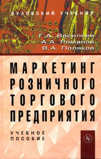 Маркетинг розничного торгового предприятия: Учебное пособие