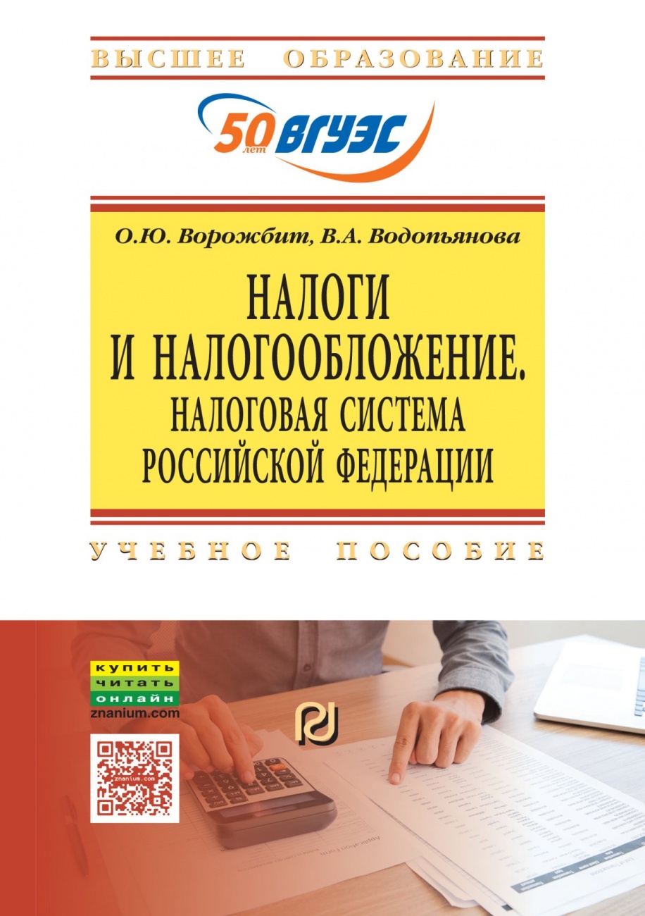Налоги и налогообложение. Налоговая система Российской Федерации: Учебное пособие