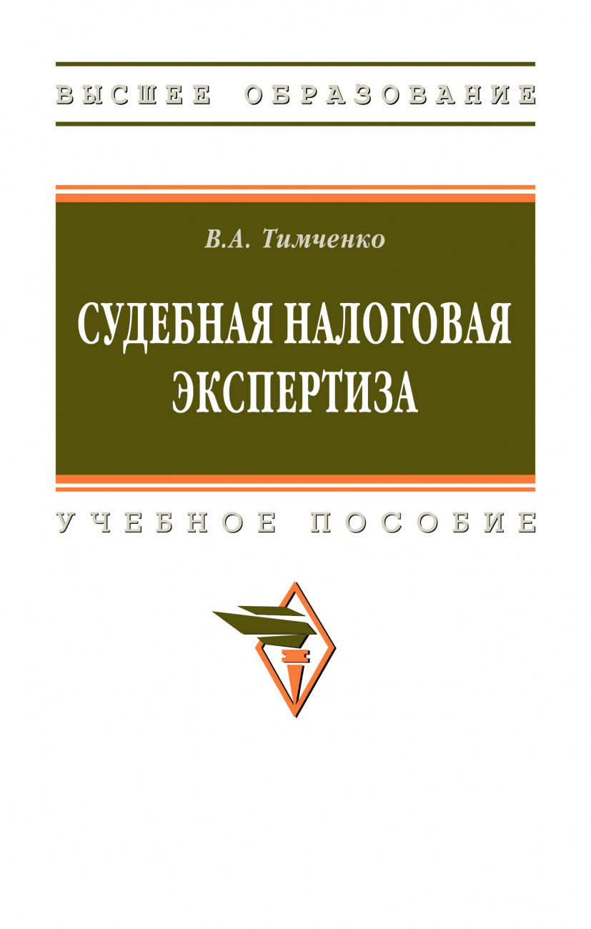 Судебная налоговая экспертиза