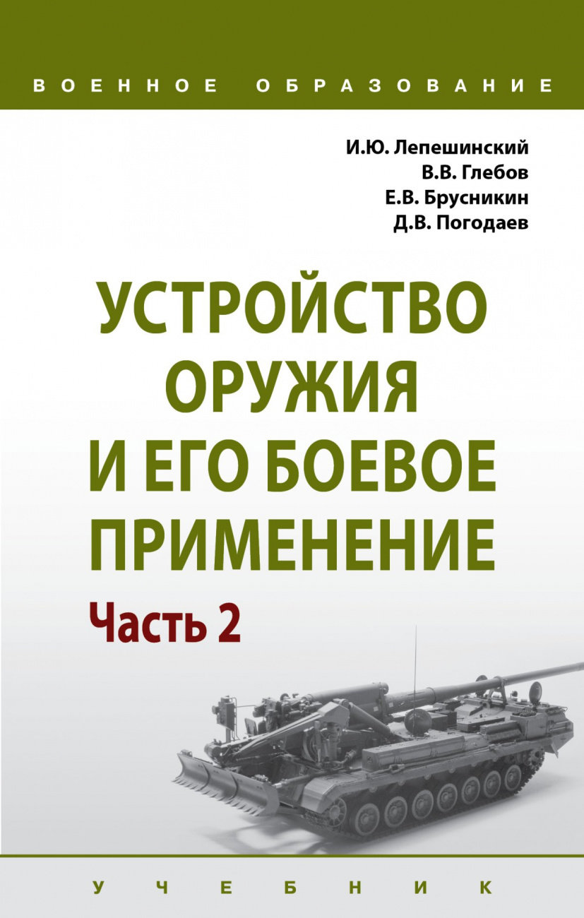 Устройство оружия и его боевое применение. В 2 частях. Часть 2
