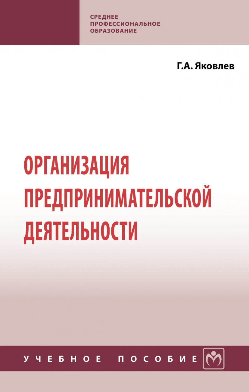 Организация предпринимательской деятельности. Учебное пособие