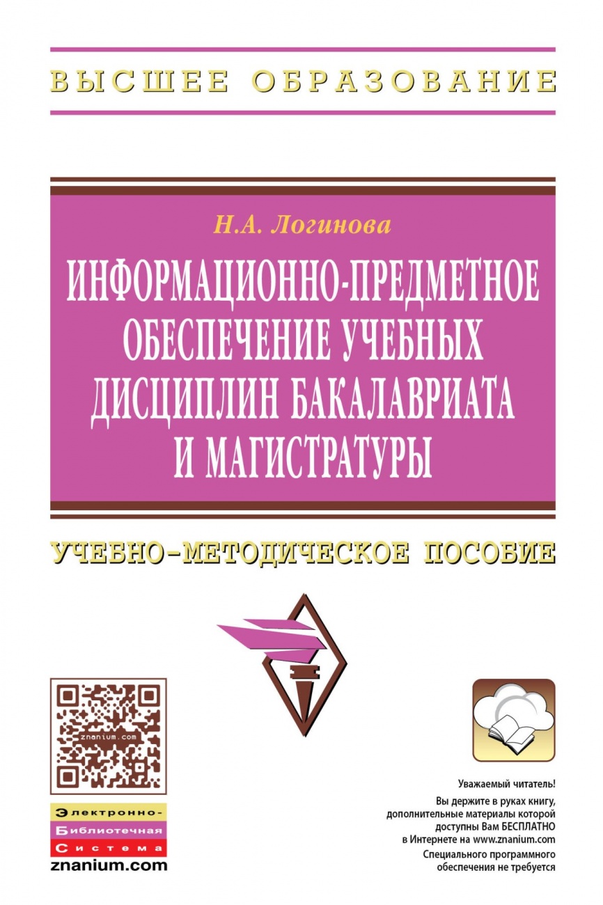 Информационно-предметное обеспечение учебных дисциплин бакалавриата и магистратуры. Учебно-методическое пособие
