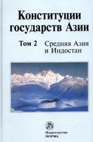 Конституции государств Азии