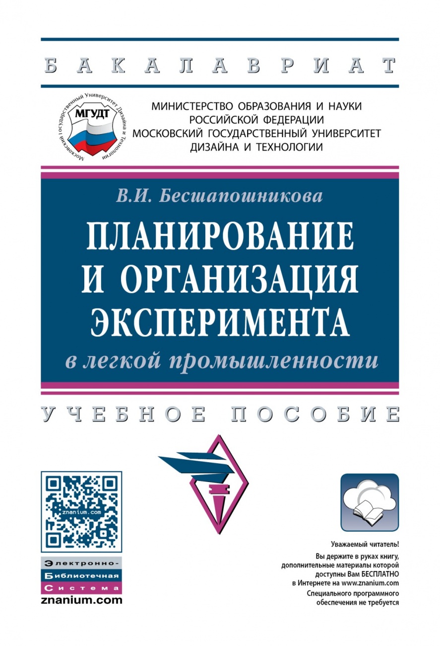 Планирование и организация эксперимента в легкой промышленности: Учебное пособие