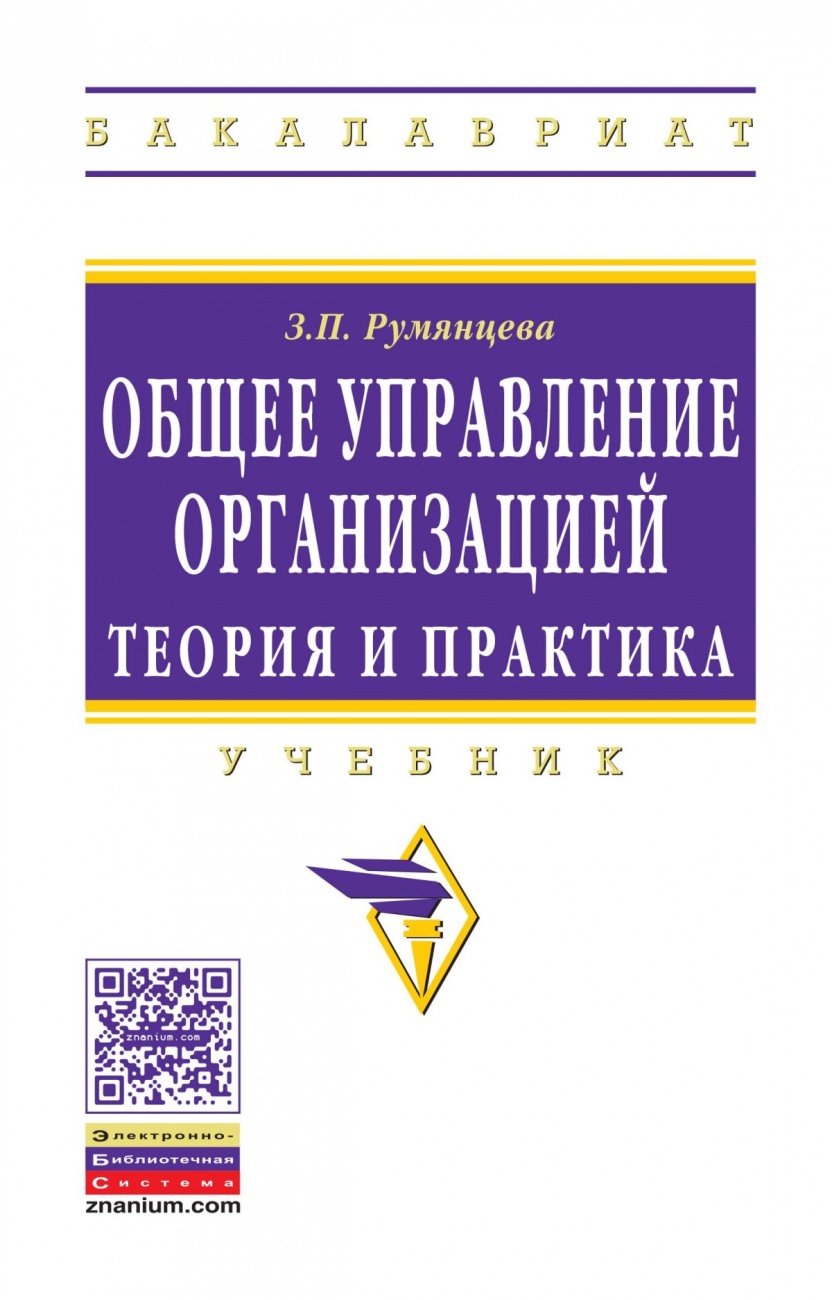 Общее управление организацией. Теория и практика. Учебник