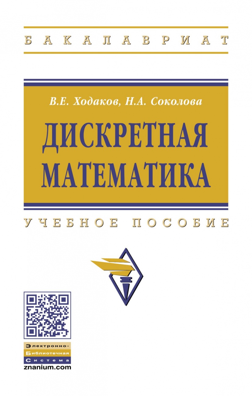 Дискретная математика. Учебное пособие