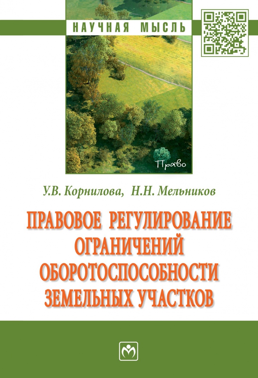 Правовое регулирование ограничений оборотоспособности земельных участков. Монография