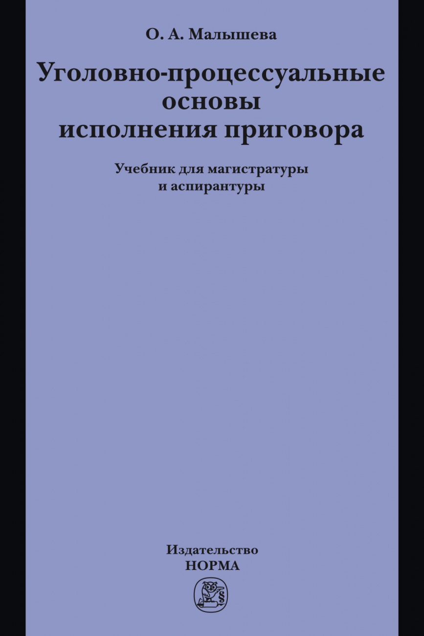 Уголовно-процессуальные основы исполнения приговора