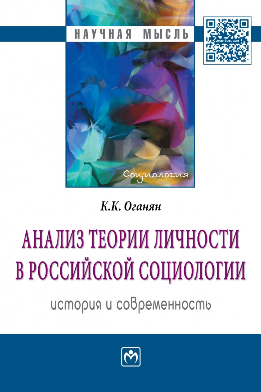 Анализ теории личности в российской социологии: история и современность