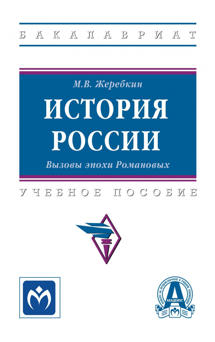 История России. Вызовы эпохи Романовых