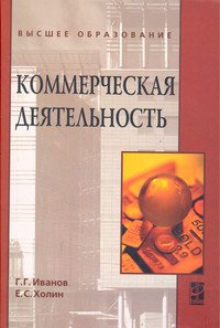 Коммерческая деятельность: Учебник