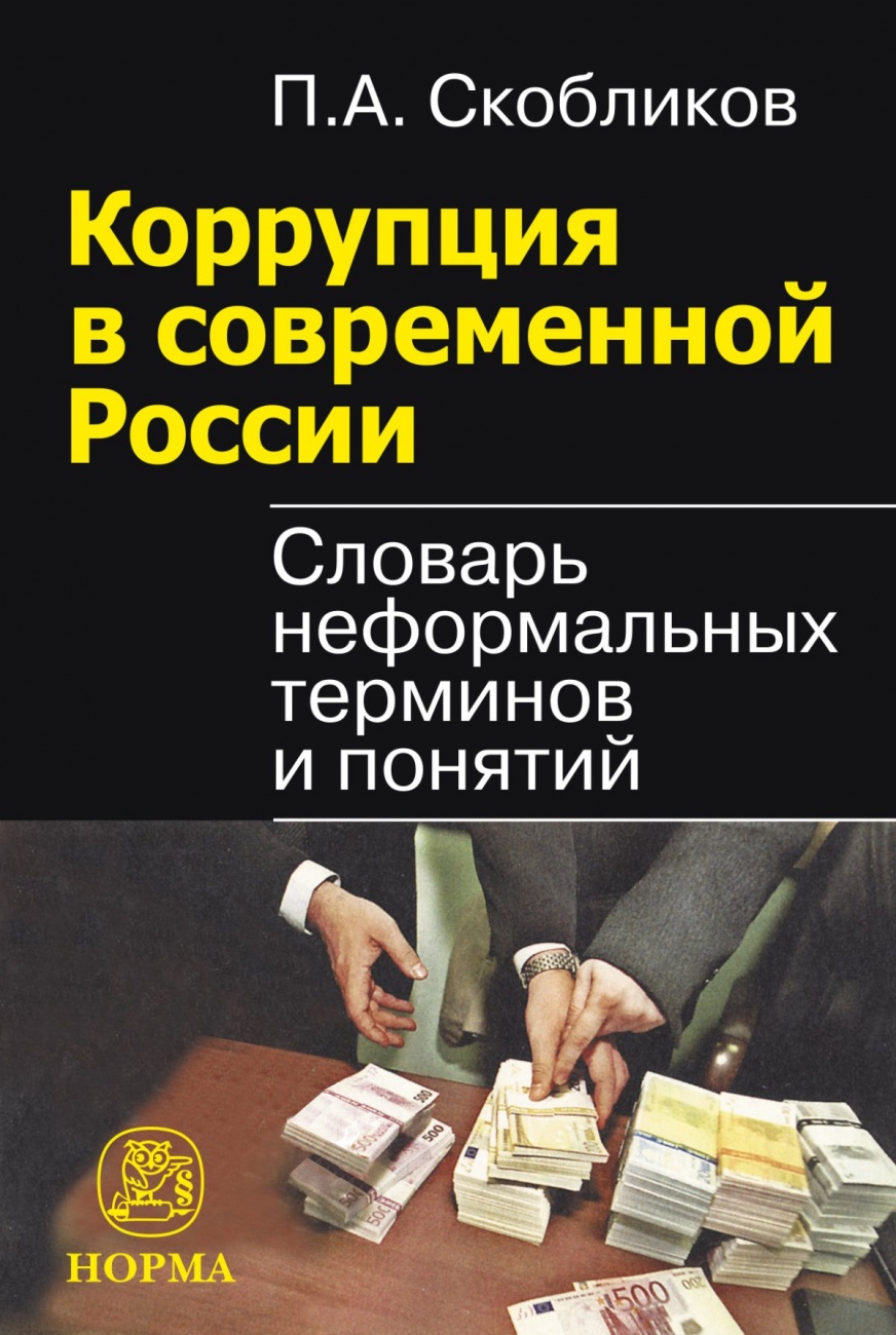 Коррупция в современной России: словарь неформальных терминов и понятий