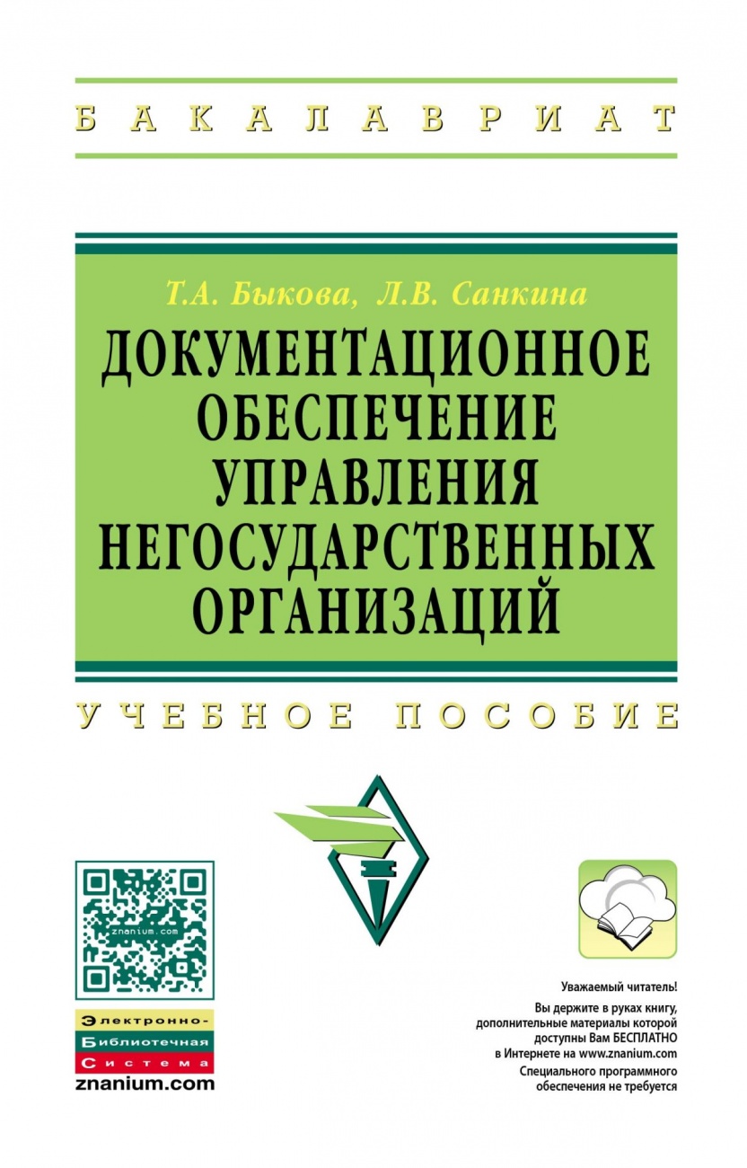 Документационное обеспечение управления негосударственных организаций: Учебное пособие
