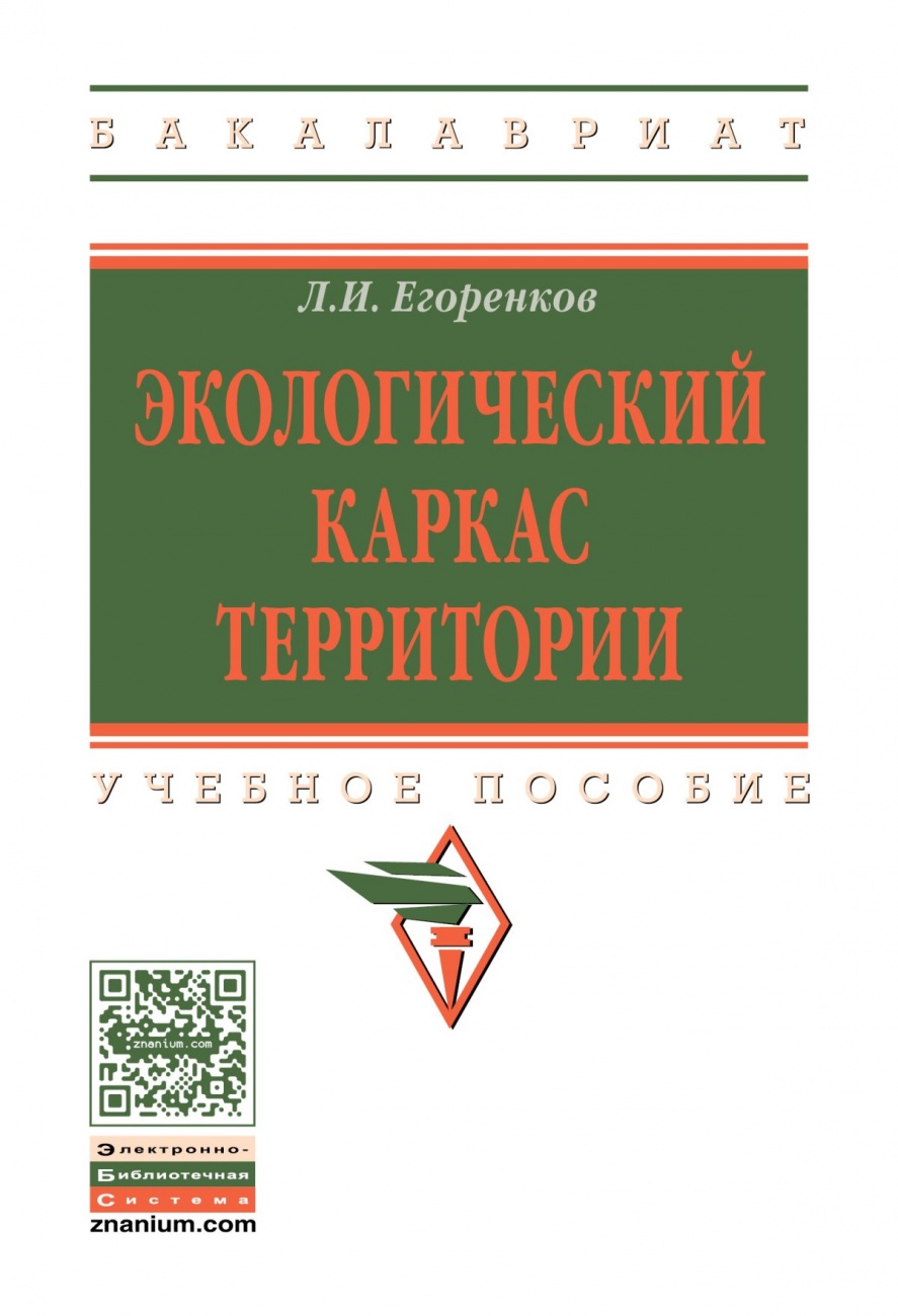 Экологический каркас территории: Учебное пособие