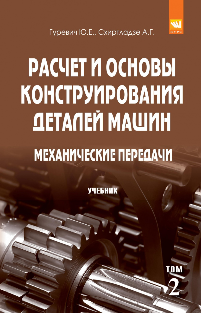 Расчет и основы конструирования деталей машин. В 2 томах Том 2: Механические передачи