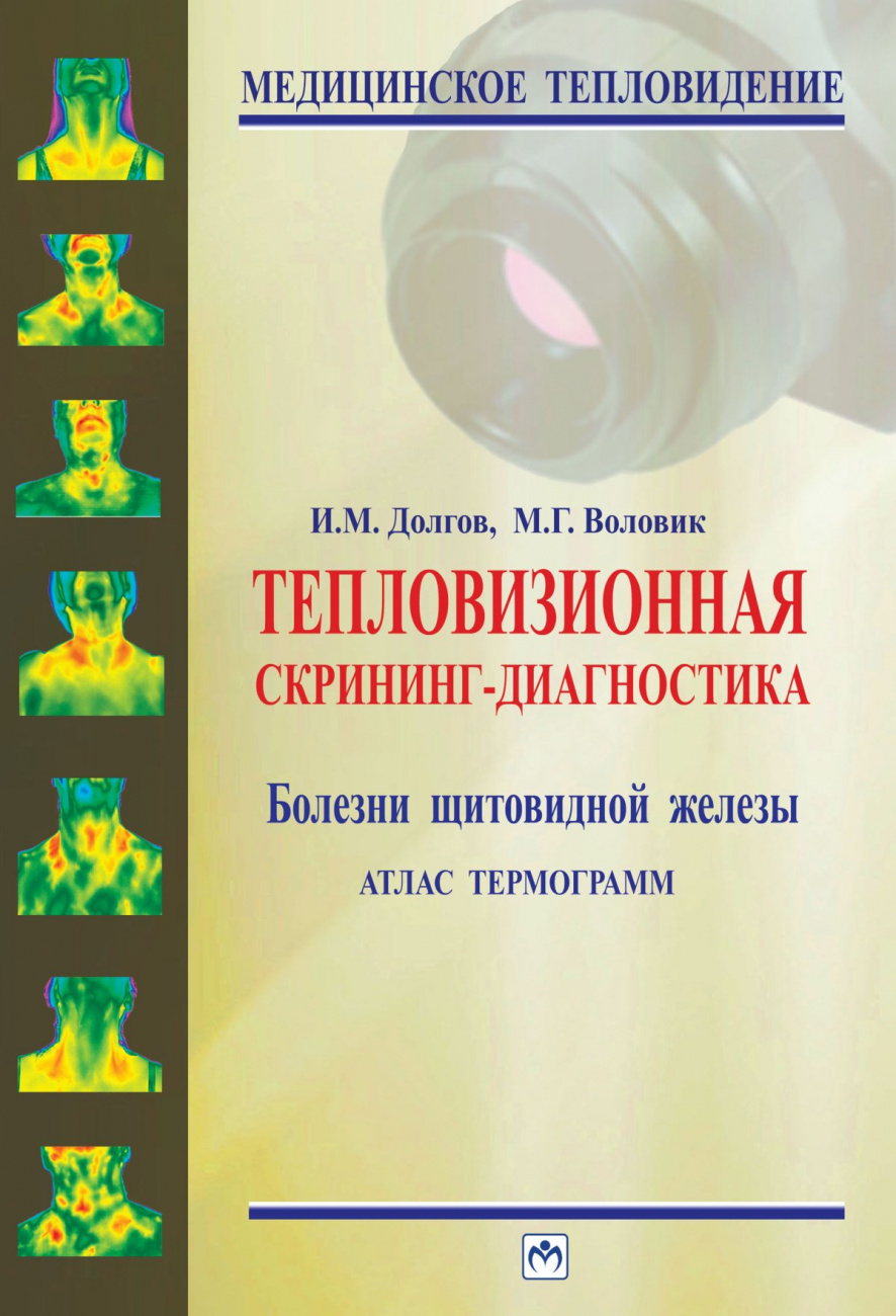 Тепловизионная скрининг-диагностика. Болезни щитовидной железы. Атлас термограмм