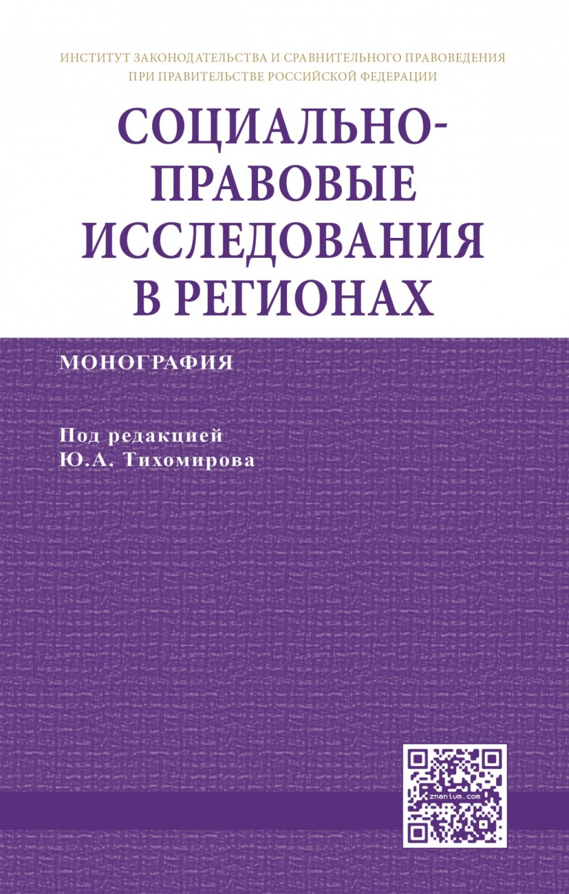 Социально-правовые исследования в регионах. Монография