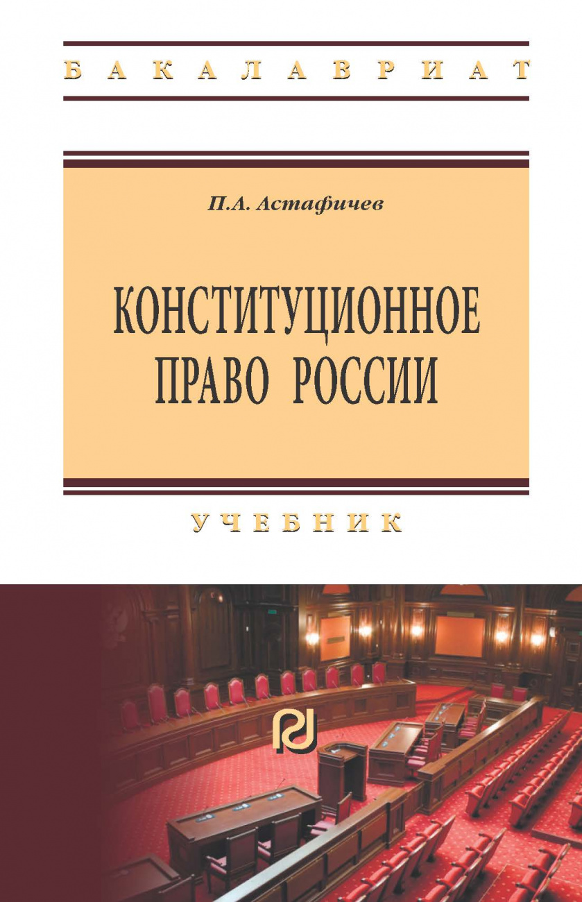 Конституционное право России