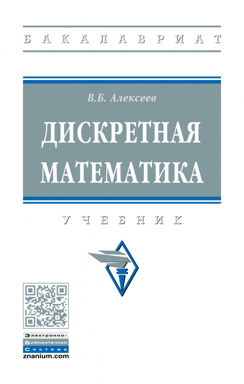 Дискретная математика