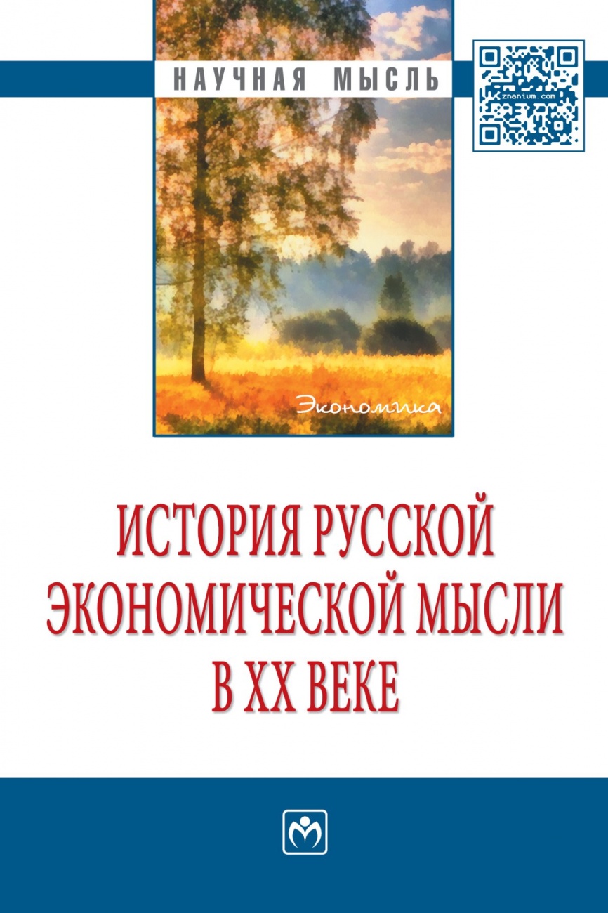 История русской экономической мысли в ХХ веке. Монография